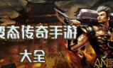 超变态传奇私服,极致游戏体验选择与安全指南