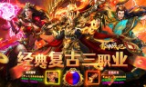 冰雪传奇点卡重制版今日首区开启：散人天堂，公平不坑的传奇情怀回归