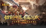 传奇老玩家推荐：靠谱传奇手游盒子这样选