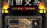 传奇176怀旧版手游：经典重现与现代融合